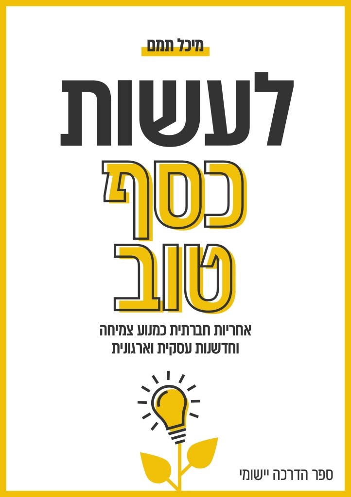 לעשות כסף טוב - ספר הדרכה יישומי - מיכל תמם